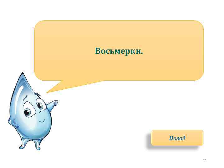 Восьмерки. Назад 15 