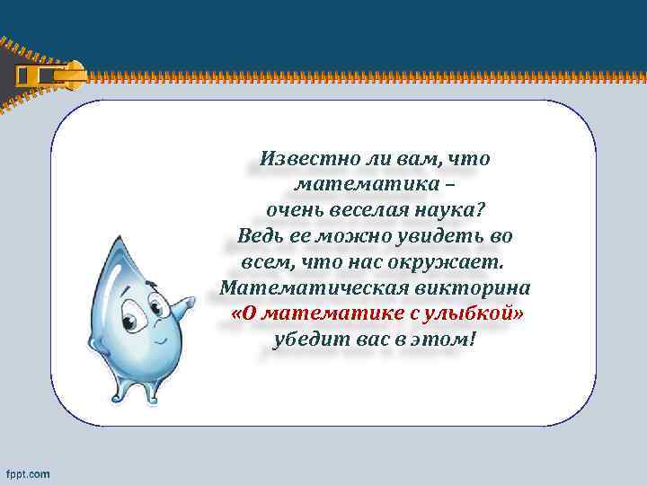 Известно ли вам, что математика – очень веселая наука? Ведь ее можно увидеть во
