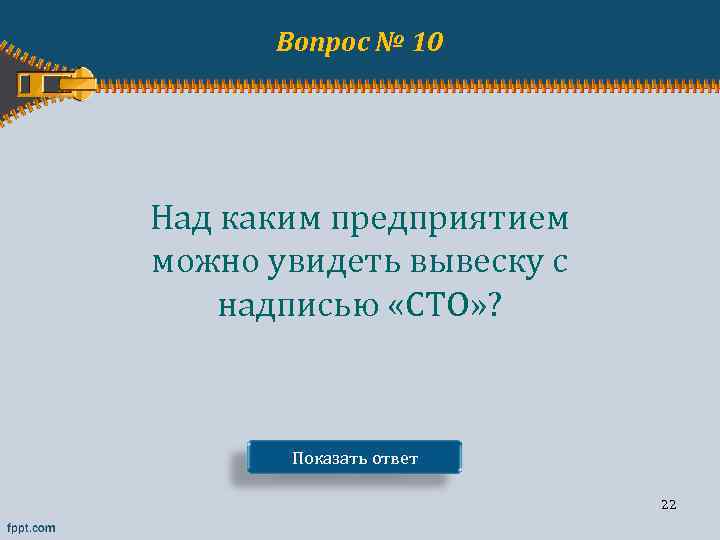 Вопрос № 10 Над каким предприятием можно увидеть вывеску с надписью «СТО» ? Показать