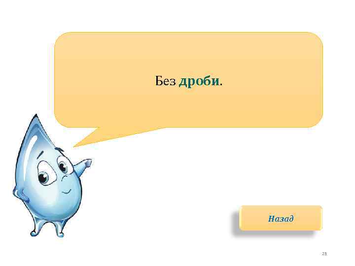 Без дроби. Назад 25 