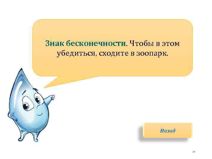 Знак бесконечности. Чтобы в этом убедиться, сходите в зоопарк. Назад 29 
