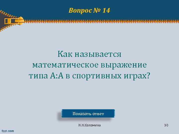 Вопрос № 14 Как называется математическое выражение типа А: А в спортивных играх? Показать