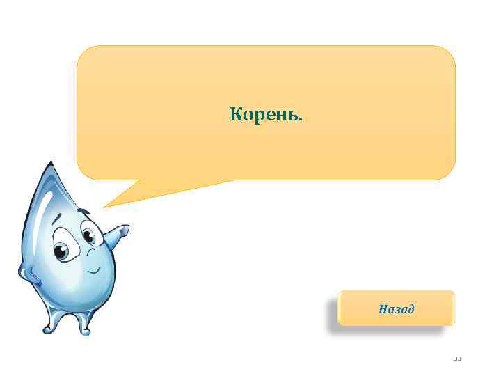 Корень. Назад 33 