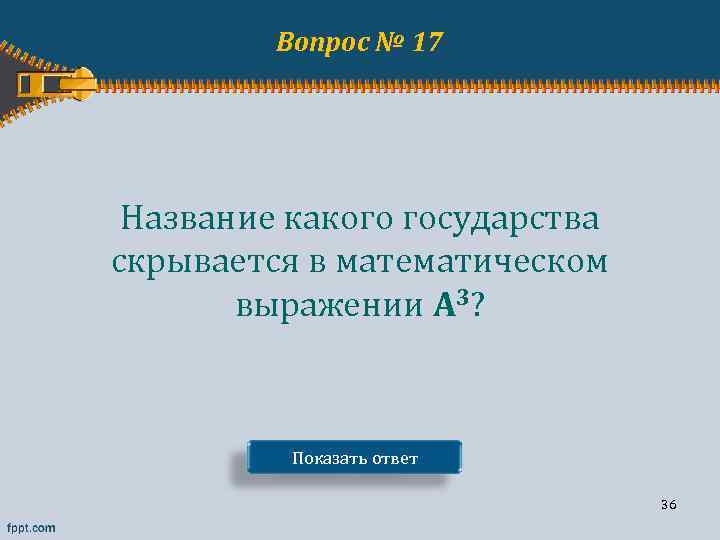Вопрос № 17 Название какого государства скрывается в математическом выражении А 3? Показать ответ