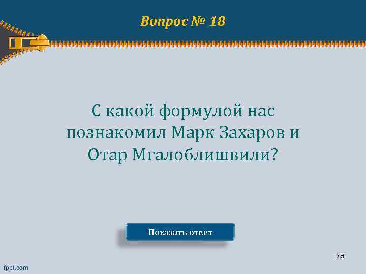 Вопрос № 18 С какой формулой нас познакомил Марк Захаров и Отар Мгалоблишвили? Показать