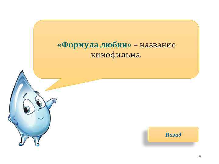  «Формула любви» – название кинофильма. Назад 39 