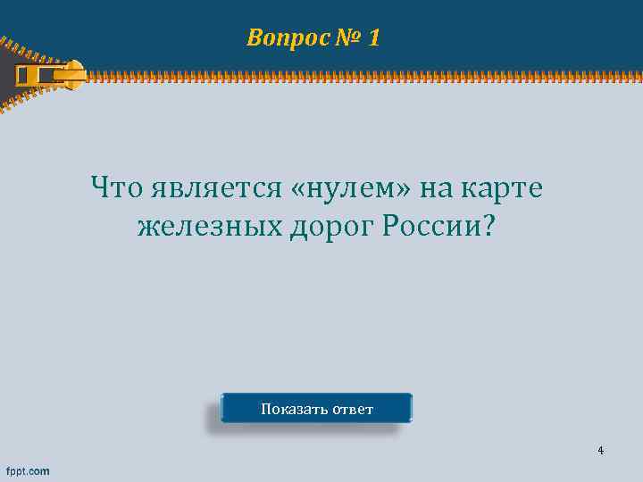 Вопрос № 1 Что является «нулем» на карте железных дорог России? Показать ответ 4