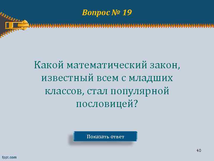 Вопрос № 19 Какой математический закон, известный всем с младших классов, стал популярной пословицей?