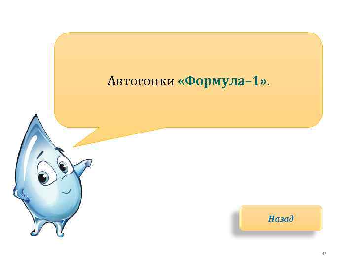 Автогонки «Формула– 1» . Назад 43 