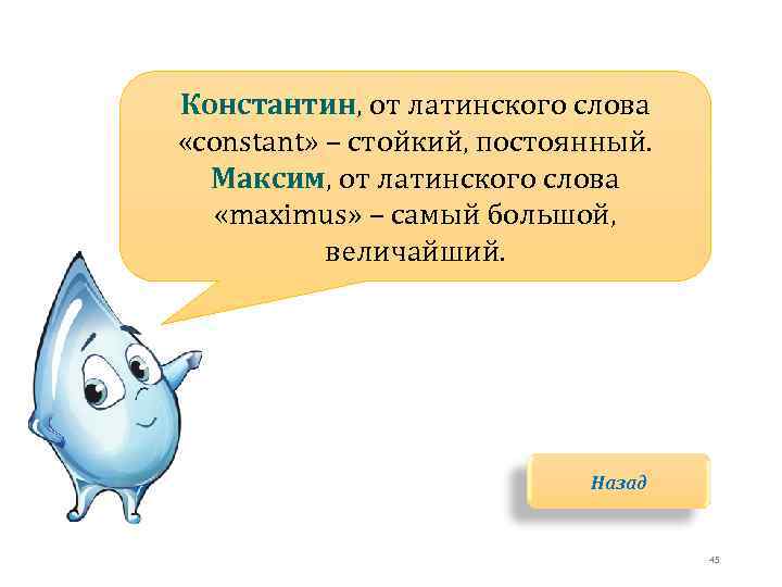 Константин, от латинского слова «constant» – стойкий, постоянный. Максим, от латинского слова «maximus» –