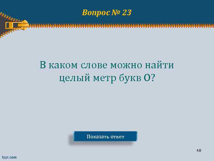 Вопрос № 23 В каком слове можно найти целый метр букв О? Показать ответ