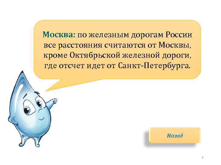 Москва: по железным дорогам России все расстояния считаются от Москвы, кроме Октябрьской железной дороги,