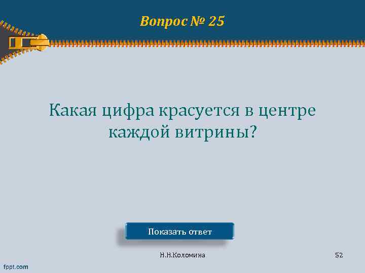 Вопрос № 25 Какая цифра красуется в центре каждой витрины? Показать ответ Н. Н.