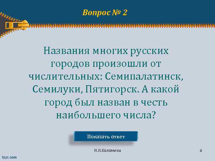 Вопрос № 2 Названия многих русских городов произошли от числительных: Семипалатинск, Семилуки, Пятигорск. А