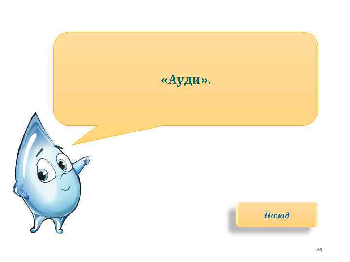  «Ауди» . Назад 63 