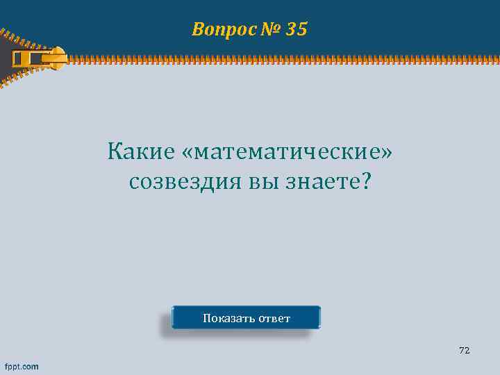 Вопрос № 35 Какие «математические» созвездия вы знаете? Показать ответ 72 