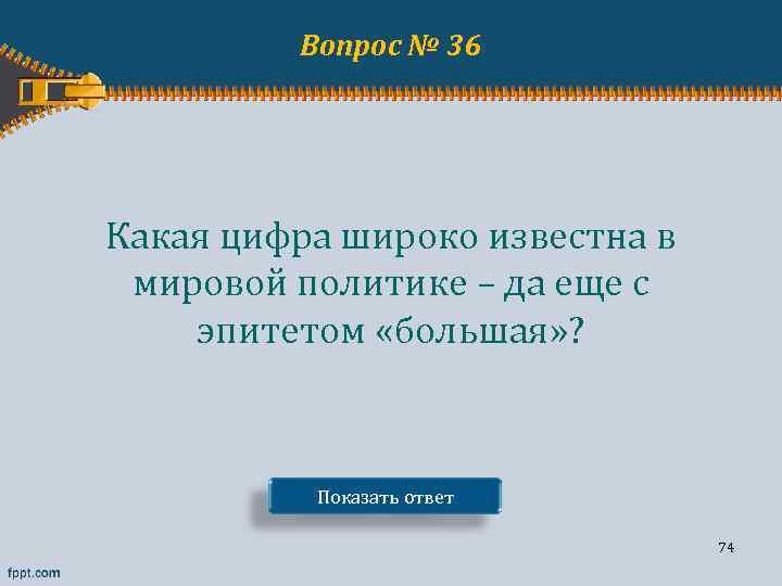 Вопрос № 36 Какая цифра широко известна в мировой политике – да еще с