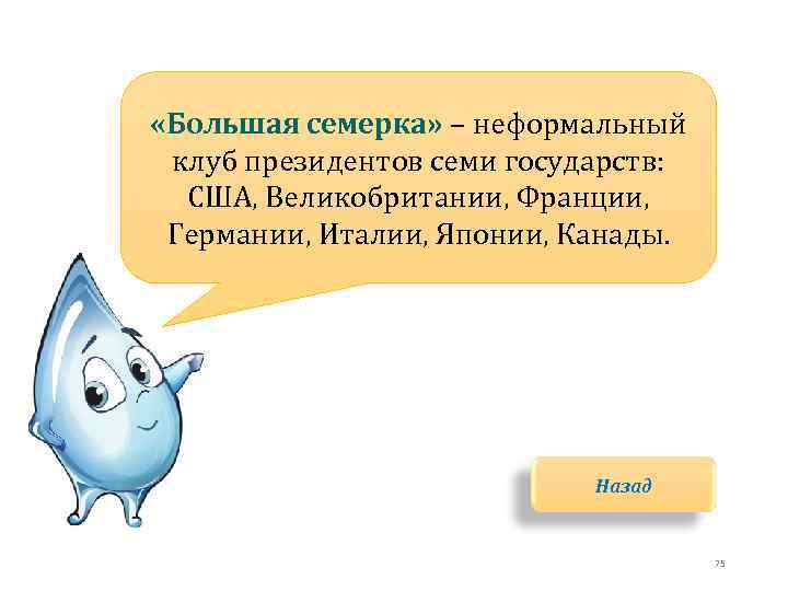  «Большая семерка» – неформальный клуб президентов семи государств: США, Великобритании, Франции, Германии, Италии,