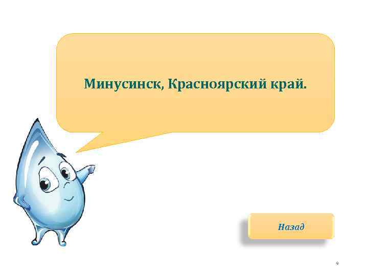 Минусинск, Красноярский край. Назад 9 