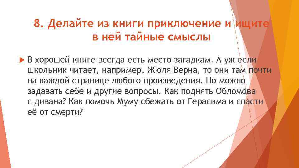 8. Делайте из книги приключение и ищите в ней тайные смыслы В хорошей книге