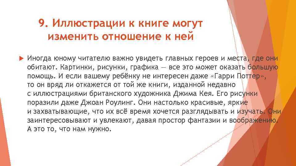 9. Иллюстрации к книге могут изменить отношение к ней Иногда юному читателю важно увидеть