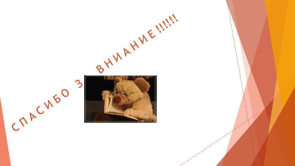 С П А С И О Б А З Н В И А Н