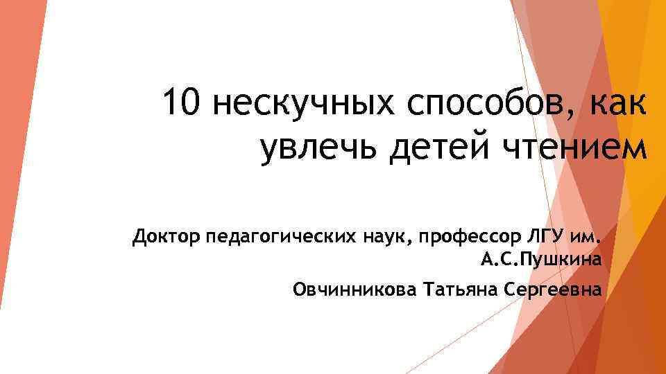 10 нескучных способов, как увлечь детей чтением Доктор педагогических наук, профессор ЛГУ им. А.