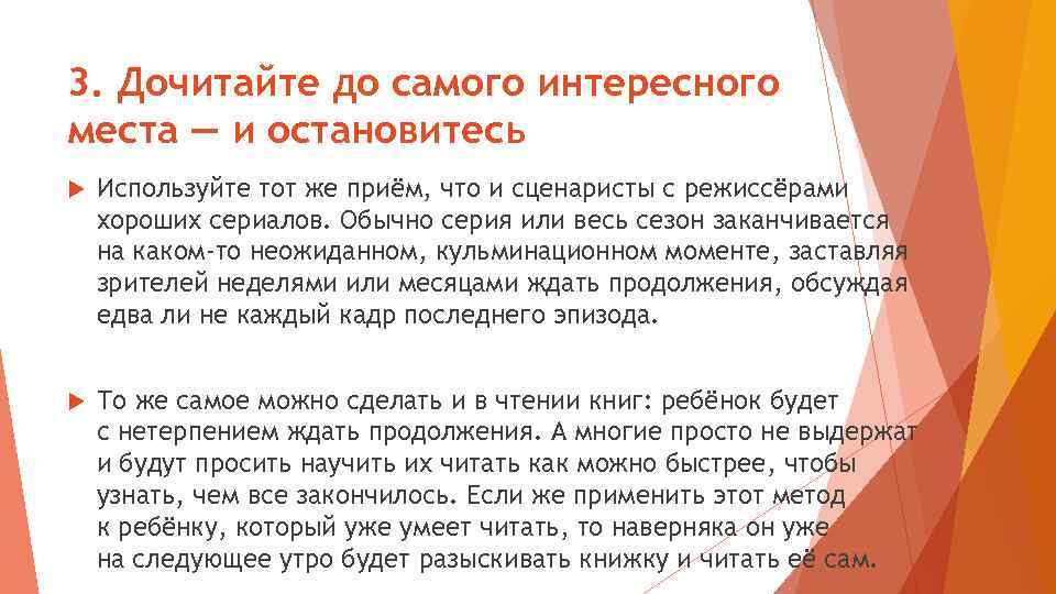 3. Дочитайте до самого интересного места — и остановитесь Используйте тот же приём, что