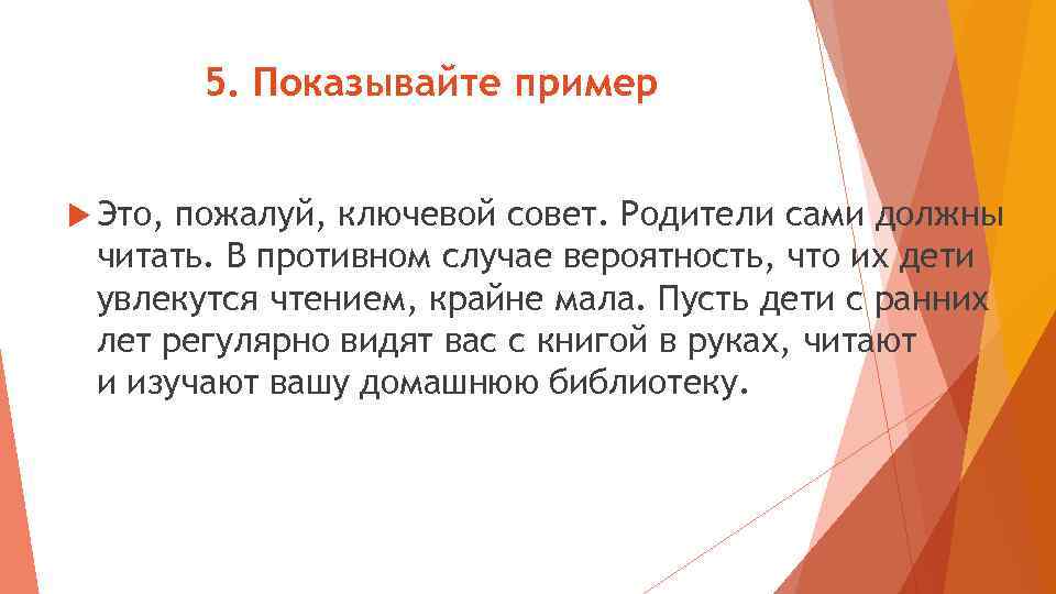 5. Показывайте пример Это, пожалуй, ключевой совет. Родители сами должны читать. В противном случае