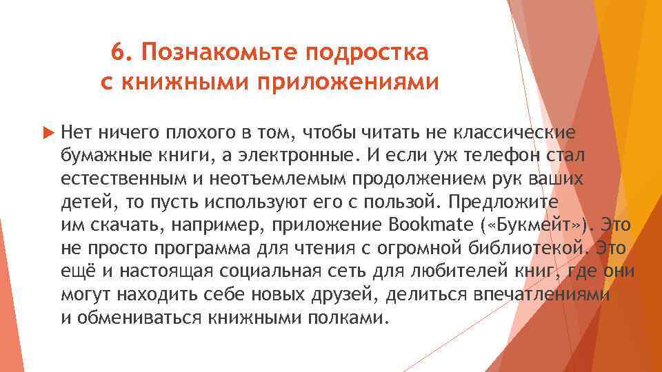 6. Познакомьте подростка с книжными приложениями Нет ничего плохого в том, чтобы читать не