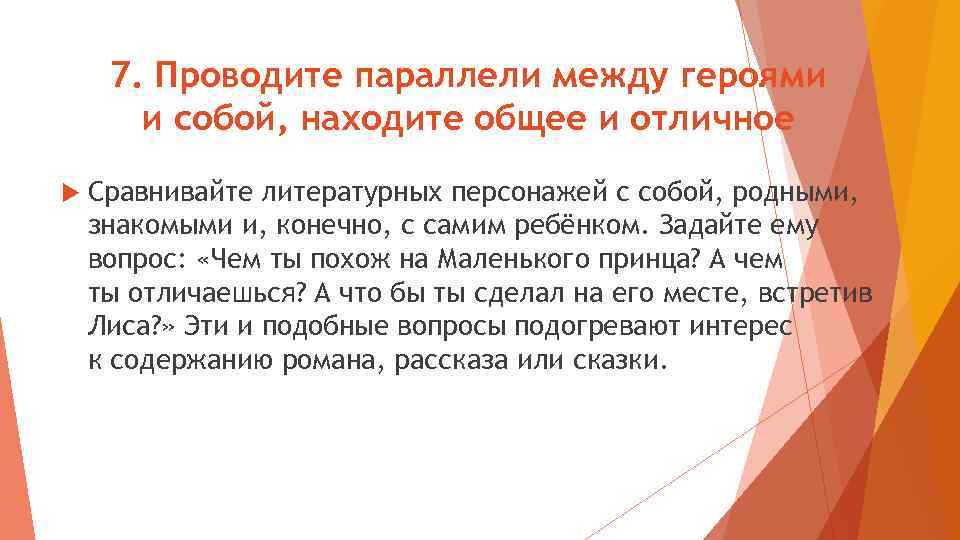 7. Проводите параллели между героями и собой, находите общее и отличное Сравнивайте литературных персонажей