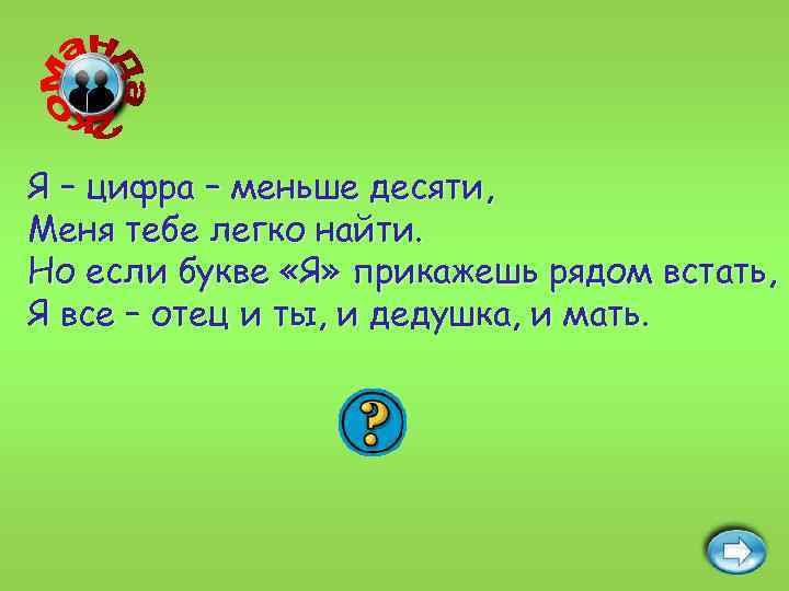 Встав рядом. Я цифра меньше десяти. Я цифра меньше 10 меня тебе легко найти. Число я меньше десяти тебе легко меня найти. Я цифра меньше десяти меня тебе легко найти но если.