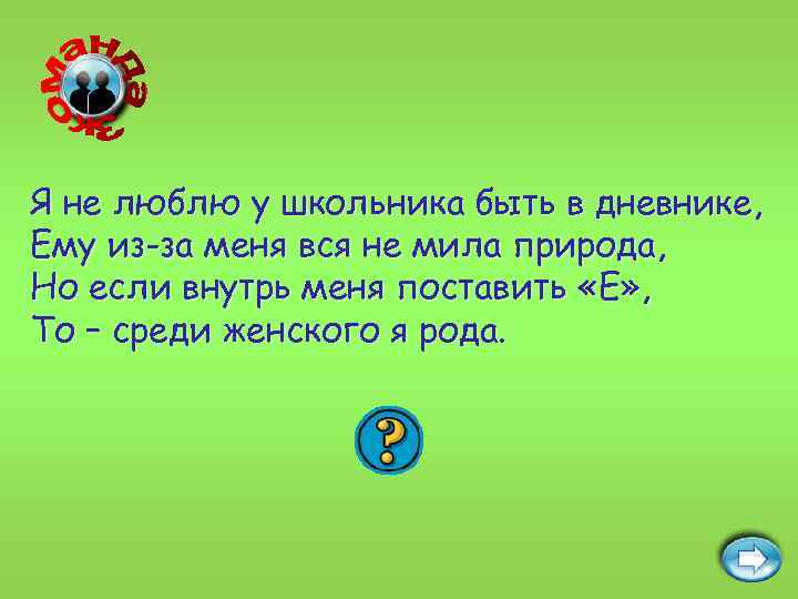 Я не люблю у школьника быть в дневнике, Ему из-за меня вся не мила