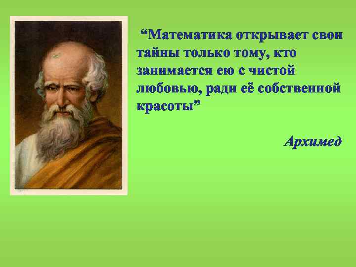  “Математика открывает свои тайны только тому, кто занимается ею с чистой любовью, ради