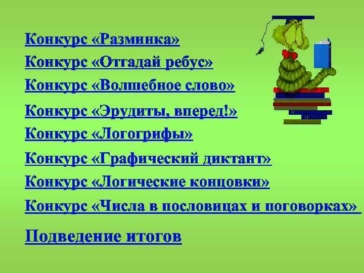 Какие слова конкурс. Конкурс разминка. Конкурс отгадай слово. Логические концовки. Конкурс волшебное слово.