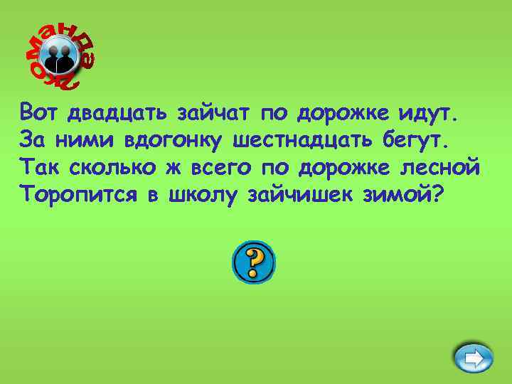 Вот двадцать зайчат по дорожке идут. За ними вдогонку шестнадцать бегут. Так сколько ж