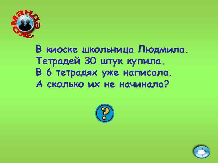 В киоске школьница Людмила. Тетрадей 30 штук купила. В 6 тетрадях уже написала. А