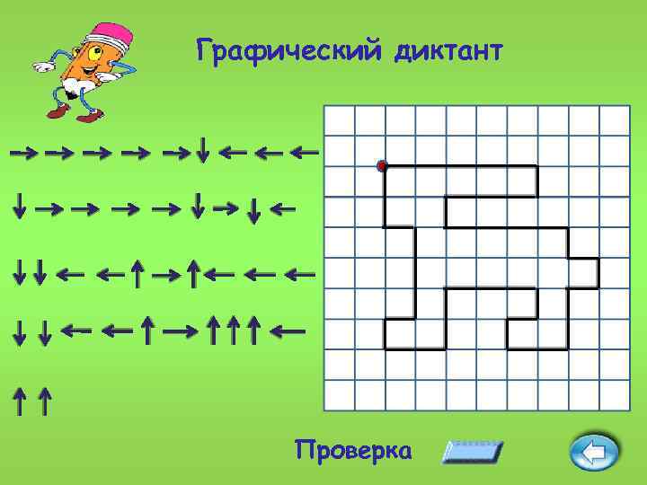 Графический диктант Проверка 