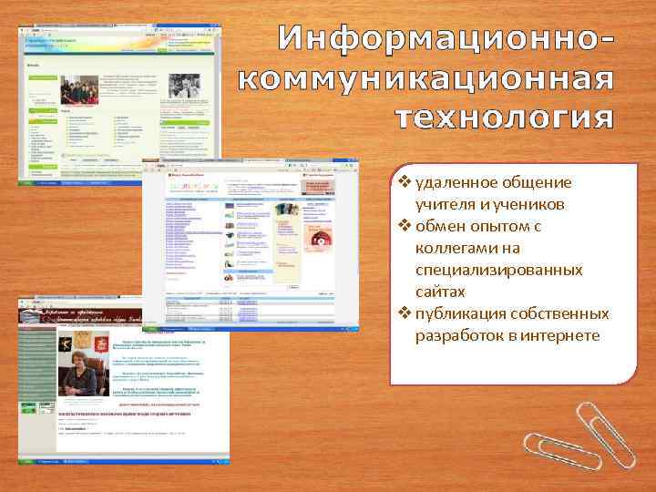 удаленное общение учителя и учеников обмен опытом с коллегами на специализированных сайтах публикация