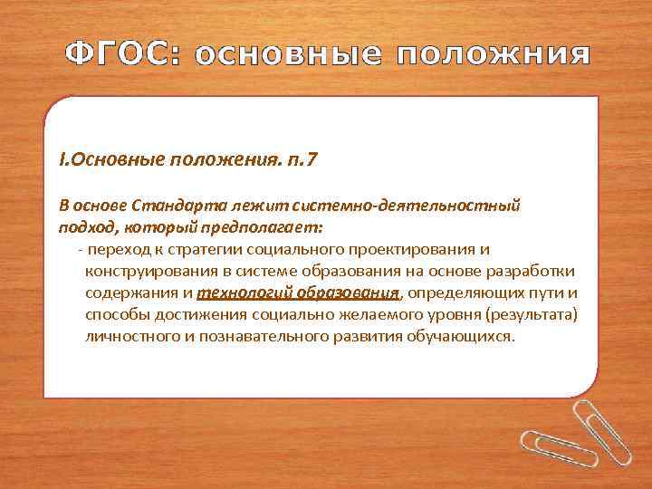 I. Основные положения. п. 7 В основе Стандарта лежит системно-деятельностный подход, который предполагает: -