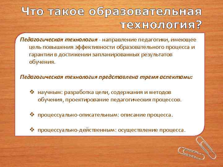 Педагогическая технология - направление педагогики, имеющее цель повышения эффективности образовательного процесса и гарантии в