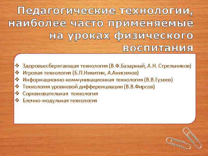  Здоровьесберегающая технология (В. Ф. Базарный, А. Н. Стрельников) Игровая технология (Б. П. Никитин,