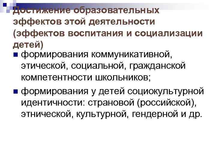 Достижение образовательных эффектов этой деятельности (эффектов воспитания и социализации детей) n формирования коммуникативной, этической,
