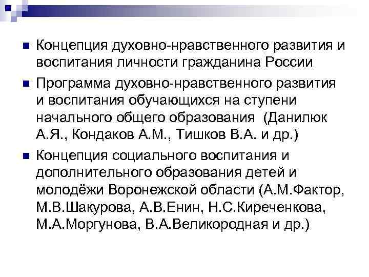 n n n Концепция духовно-нравственного развития и воспитания личности гражданина России Программа духовно-нравственного развития