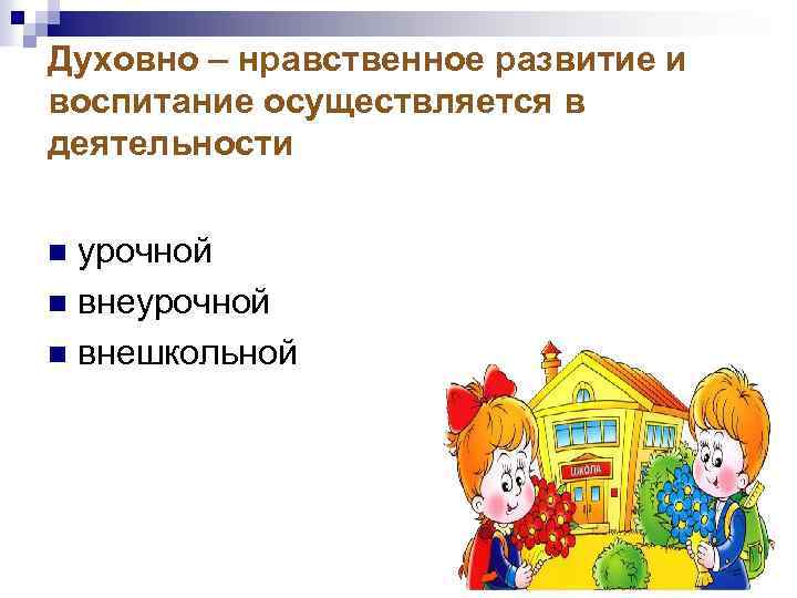 Духовно – нравственное развитие и воспитание осуществляется в деятельности урочной n внешкольной n 