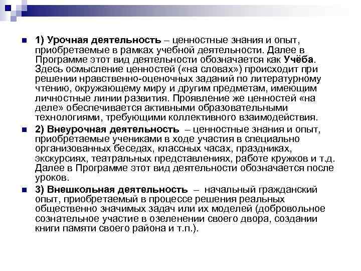n n n 1) Урочная деятельность – ценностные знания и опыт, приобретаемые в рамках