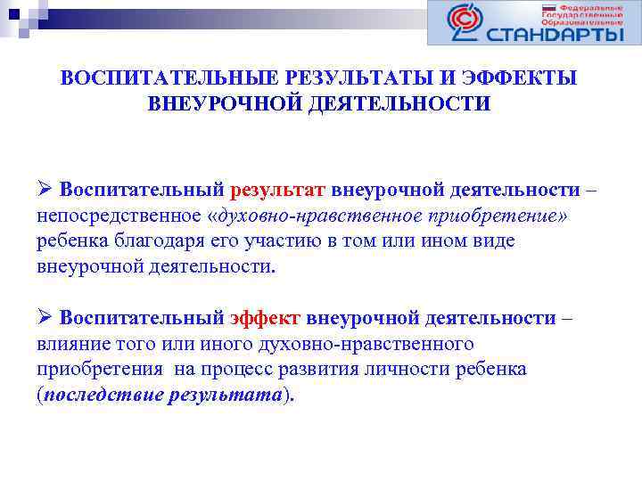 ВОСПИТАТЕЛЬНЫЕ РЕЗУЛЬТАТЫ И ЭФФЕКТЫ ВНЕУРОЧНОЙ ДЕЯТЕЛЬНОСТИ Ø Воспитательный результат внеурочной деятельности – непосредственное «духовно-нравственное