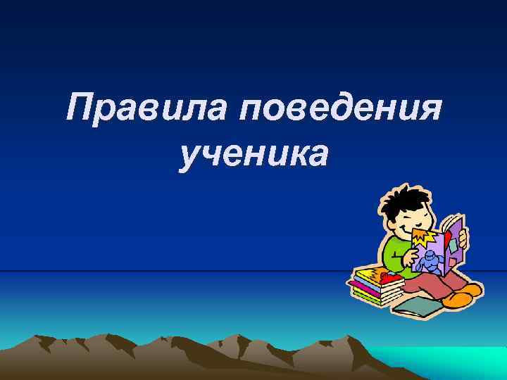 Правила поведения ученика 