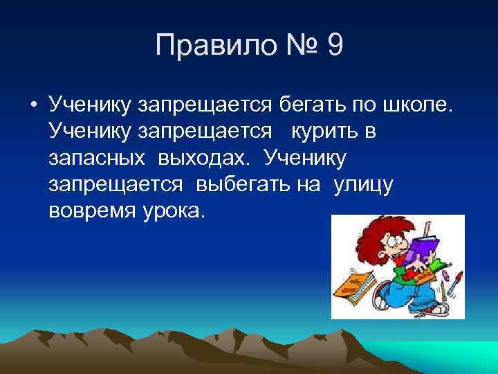 Правило № 9 • Ученику запрещается бегать по школе. Ученику запрещается курить в запасных