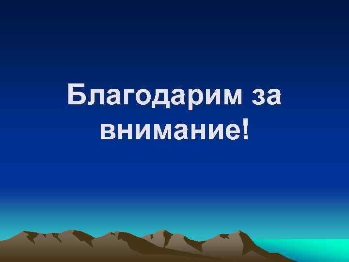 Благодарим за внимание! 